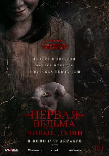 Первая ведьма. Новые души / Tee yod 2 (2024)