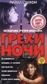 Грехи ночи / Sins of the Night (1993)