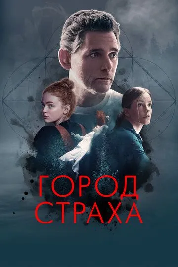 Город страха / A Sacrifice (2024)