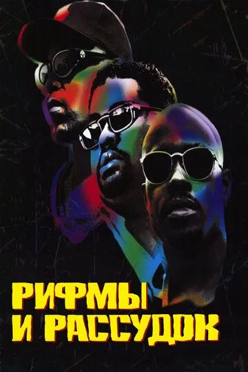 Рифмы и Рассудок / Rhyme & Reason (1997)
