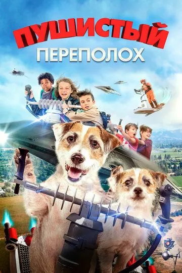 Пушистый переполох / A Doggone Adventure (2018)