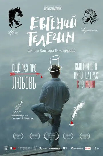 Евгений Телегин / (2024)