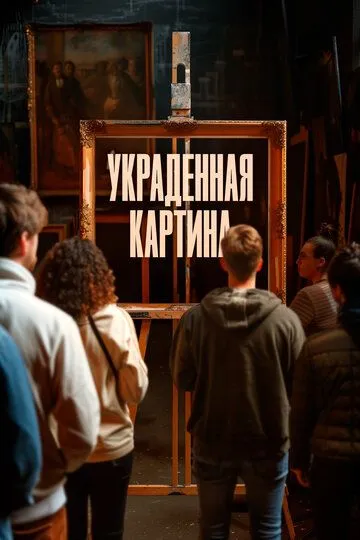 Украденная картина / Le tableau volé (2024)