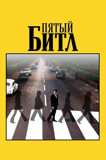 Пятый битл / Midas Man (2024)