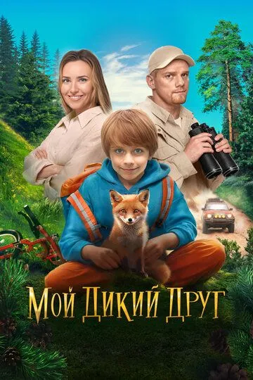Мой дикий друг / (2024)