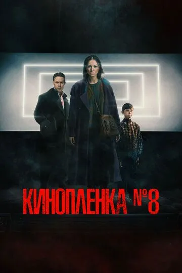 Киноплёнка № 8 / (2024)