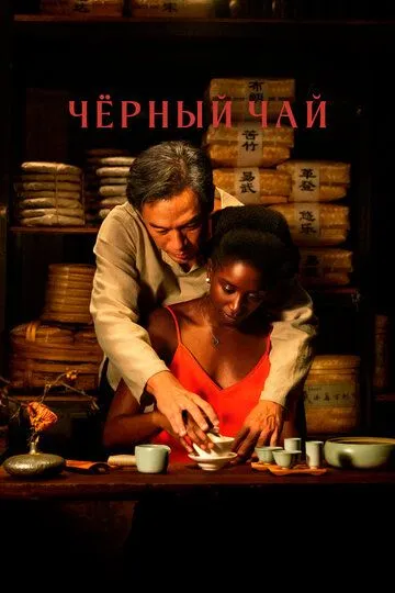 Чёрный чай / Black Tea (2024)