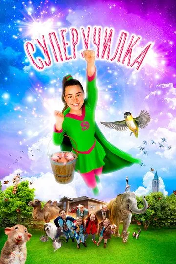 Суперучилка / Superjuffie (2018)