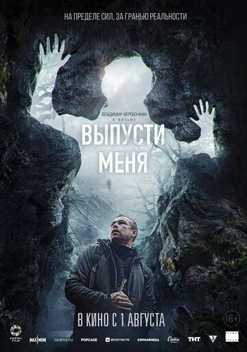 Выпусти меня / (2024)