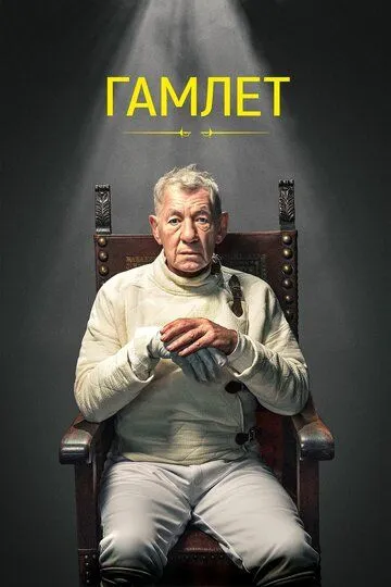 Гамлет / Hamlet: Ian McKellen (2024)