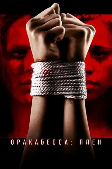 Оракабесса: Плен / Oracabessa (2019)