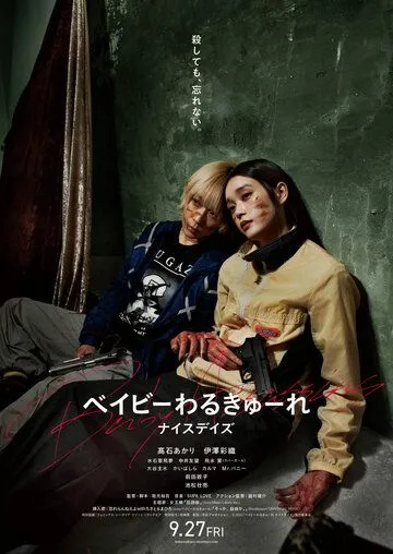 Детки-убийцы 3 / Beibi warukyure 3 (2024)