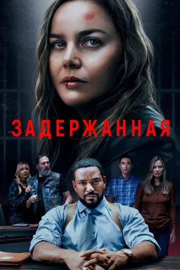 Задержанная / Detained (2024)