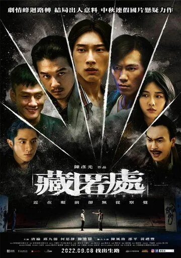 Укрытие / Cang ni chu (2022)