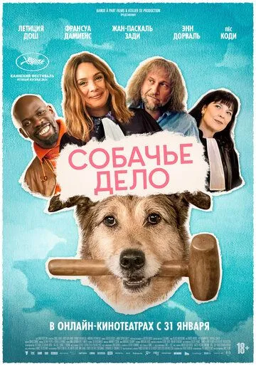 Собачье дело / Le Procès du chien (2024)