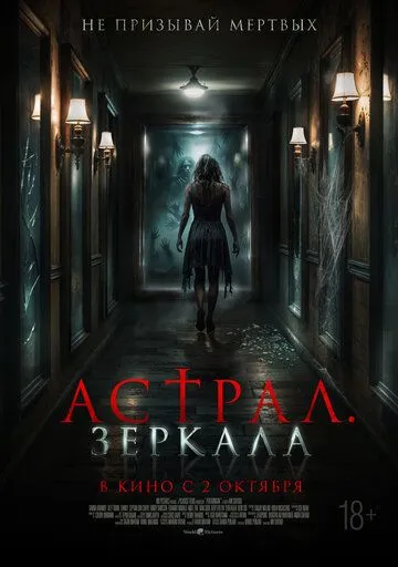 Астрал. Зеркала / Perewangan (2024)