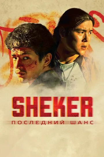 SHEKER. Последний шанс / (2024)