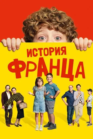 История Франца / Geschichten vom Franz (2022)