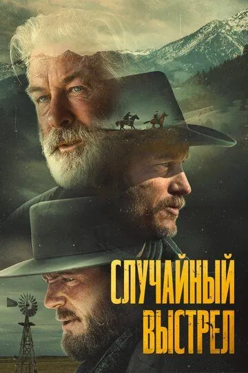 Случайный выстрел / Rust (2024)