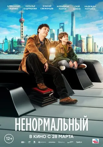 Ненормальный / (2024)
