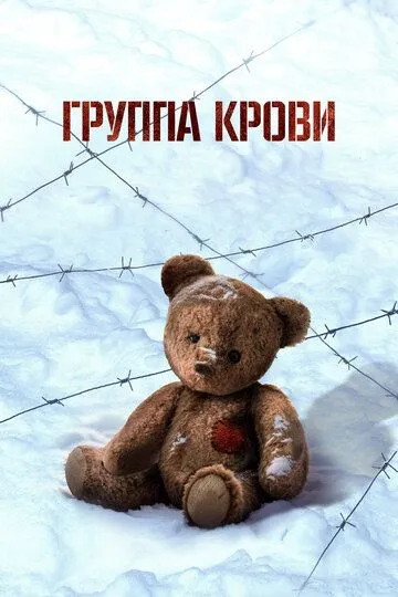 Группа крови / (2025)