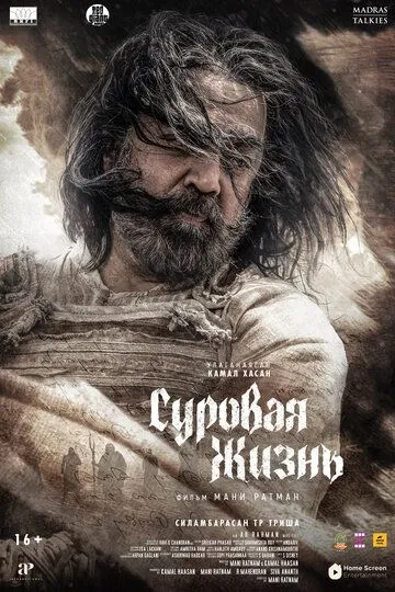 Суровая жизнь / Thug Life (2025)