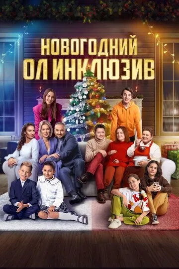 Новогодний ол инклюзив / (2023)