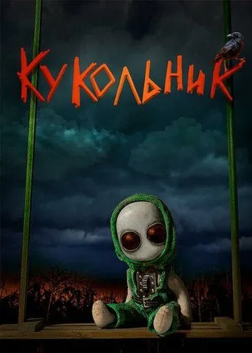 Кукольник / (2022)