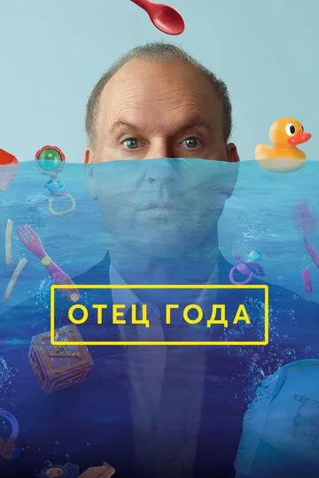 Отец года / Goodrich (2024)