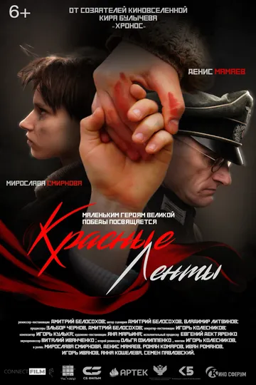 Красные ленты / (2024)