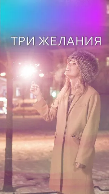 Три желания / (2019)