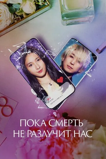 Пока смерть не разлучит нас / Matching (2023)
