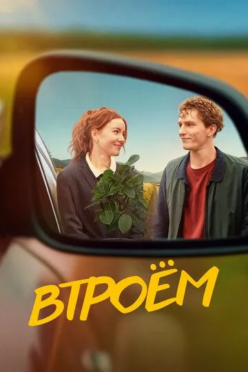Втроём / (2024)