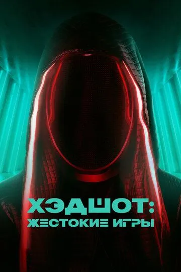 Хэдшот: Жестокие игры / Headshot (2023)