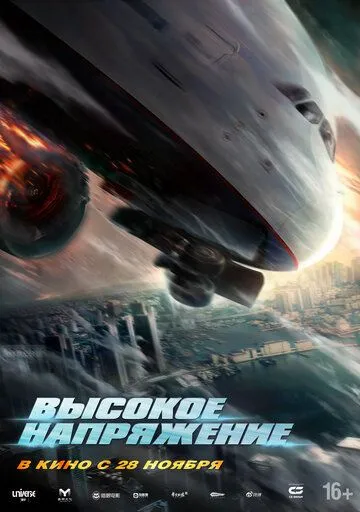 Высокое напряжение / Wei ji hang xian (2024)
