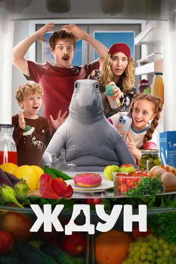 Ждун / (2025)