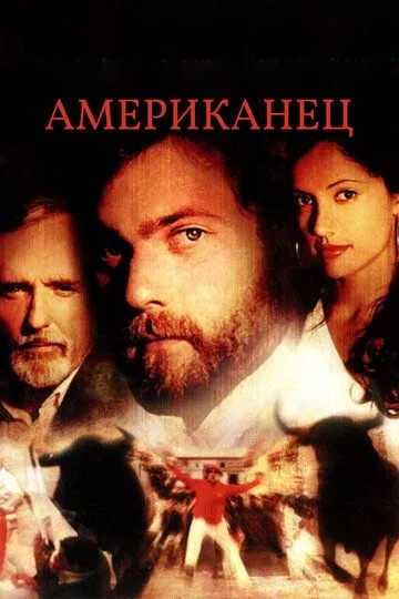 Американец / Americano (2005)