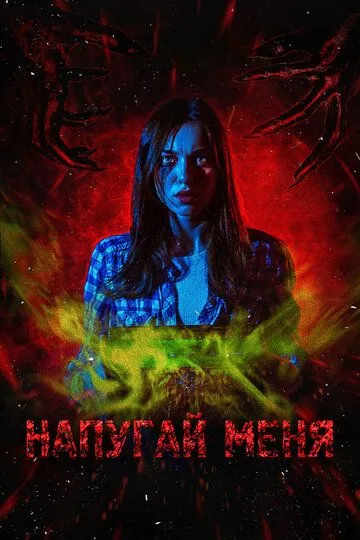 Напугай меня / (2021)