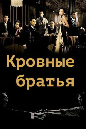 Кровные братья / Tian tang kou (2007)