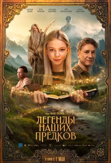 Легенды наших предков / (2025)