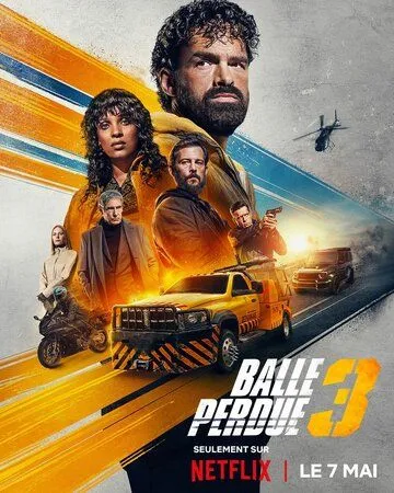 Шальная пуля 3 / Balle perdue 3 (2025)