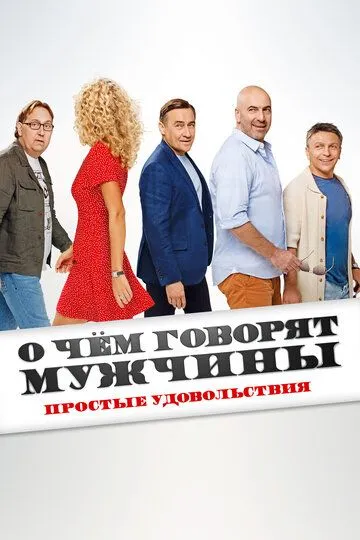 О чём говорят мужчины. Простые удовольствия / (2023)