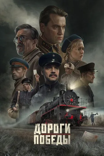 Дороги Победы / (2025)
