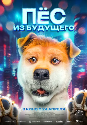 Пёс из будущего / Lai zi wang xing de ni (2024)