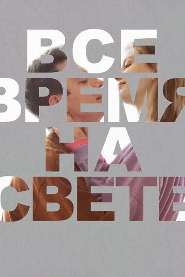 Все время на свете / (2023)