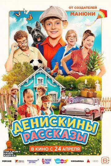Денискины рассказы / (2025)