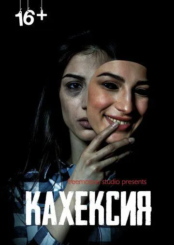 Кахексия / (2022)