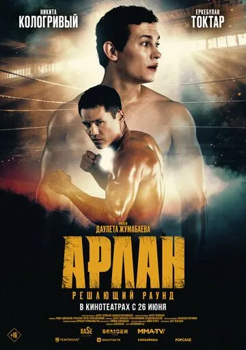 Арлан. Решающий раунд / (2024)