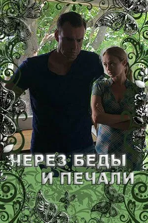 Через беды и печали / (2017)