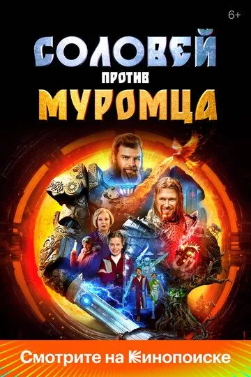 Соловей против Муромца / (2025)
